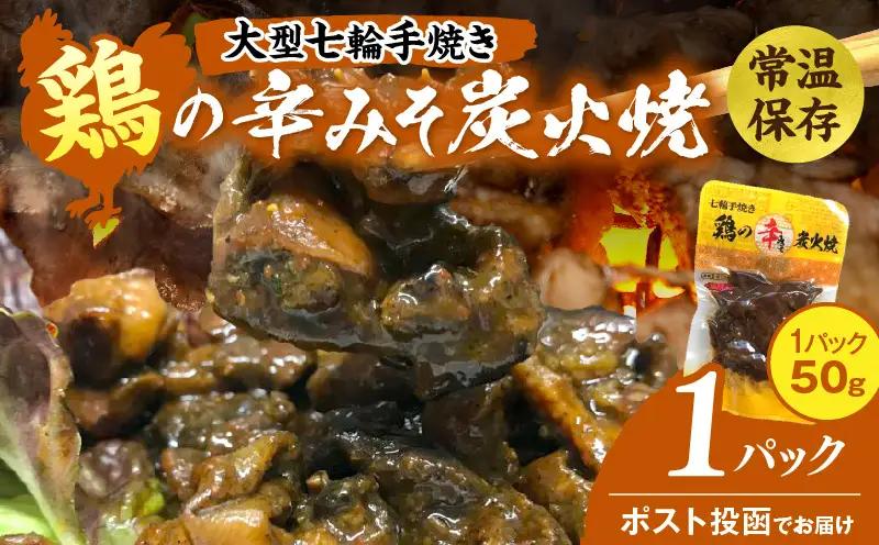 大型七輪手焼 鶏の辛みそ炭火焼(50g×1パック)_b0968_hi