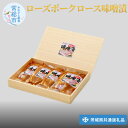 【ふるさと納税】ローズポークロース味噌漬け(茨城県共通返礼品) お肉 豚肉 肉の加工品