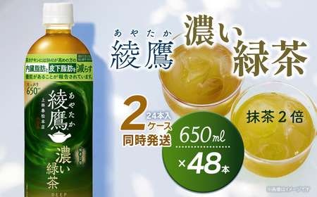 綾鷹 濃い緑茶 650mlPET_48本（24本入×2ケース）｜お茶 機能性表示食品