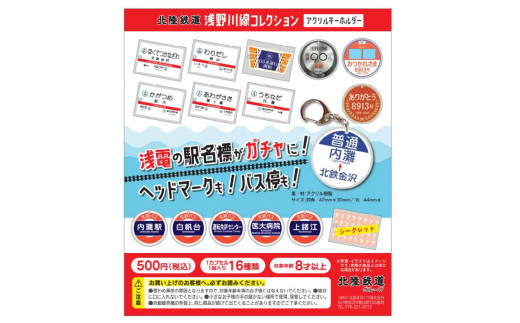 北陸鉄道浅野川線 ガチャコンプリートセット【1601214】