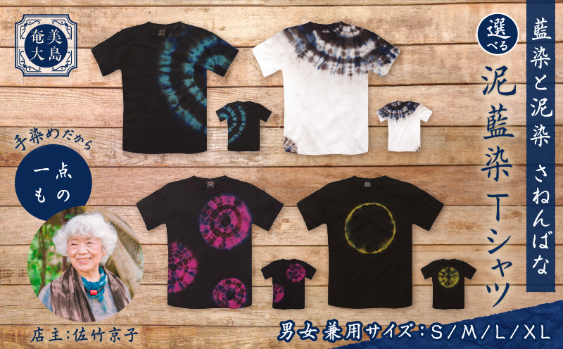 
            ＜選べるデザイン＆サイズ＞泥藍染Tシャツ　A178-003
          