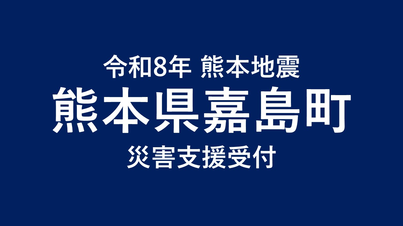嘉島町 令和8年熊本地震 災害支援【返礼品なし】