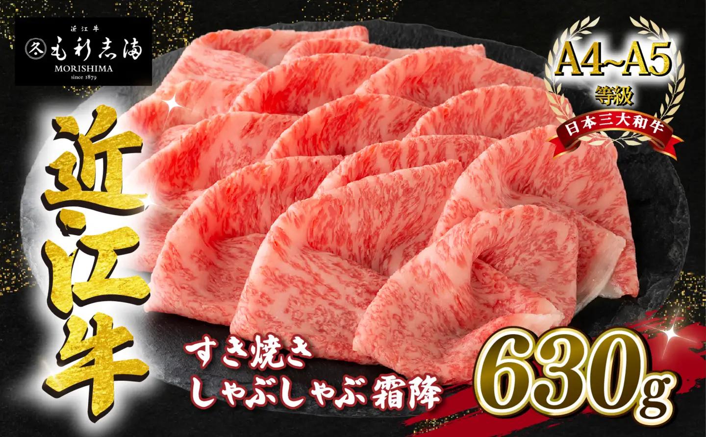 近江牛 すき焼きしゃぶしゃぶ用 霜降 630g A4 ~ A5 ランク 毛利志満 ( 近江牛 ブランド和牛 近江牛 牛肉 近江牛 好き焼き しゃぶしゃぶ 国産 近江牛 人気 近江牛 神戸牛 松阪牛 に並ぶ 日本三大和牛 ふるさと納税                 