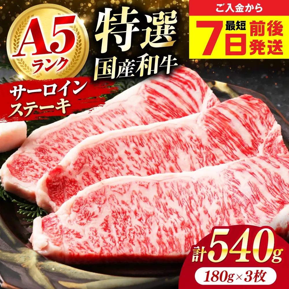 国産和牛特上サーロインステーキ 180g×3枚[AOAI011] サーロイン
