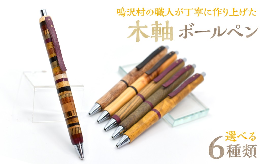 
                  木軸ボールペン 【選べる6種類】（芯径：0.7ｍｍ） NSAQ002
                