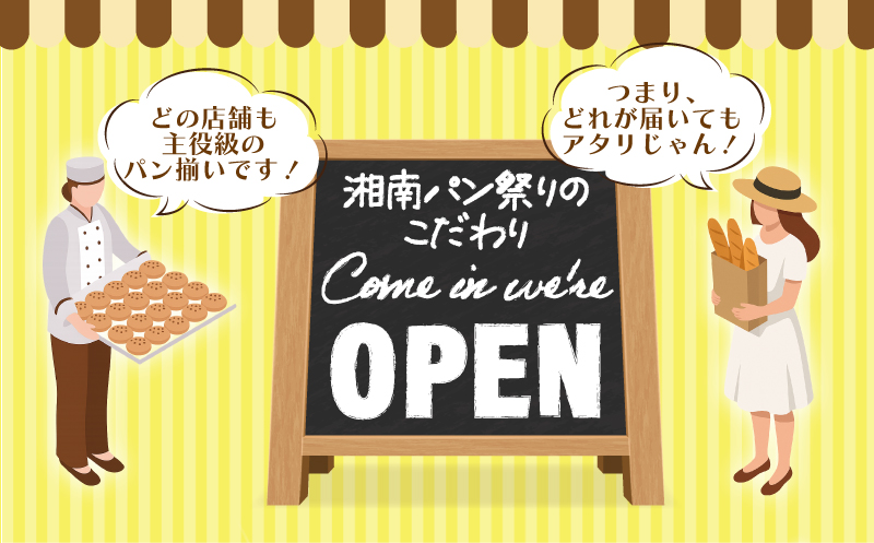 ふるさと納税限定 湘南パン祭り おまかせ パン セット 6個 ～ 12個 冷凍 惣菜パン 菓子パン 食事パン パン ぱん pan お任せ ランダム 詰め合わせ 詰合せ 朝食 朝ご飯 ランチ 夕食 パン