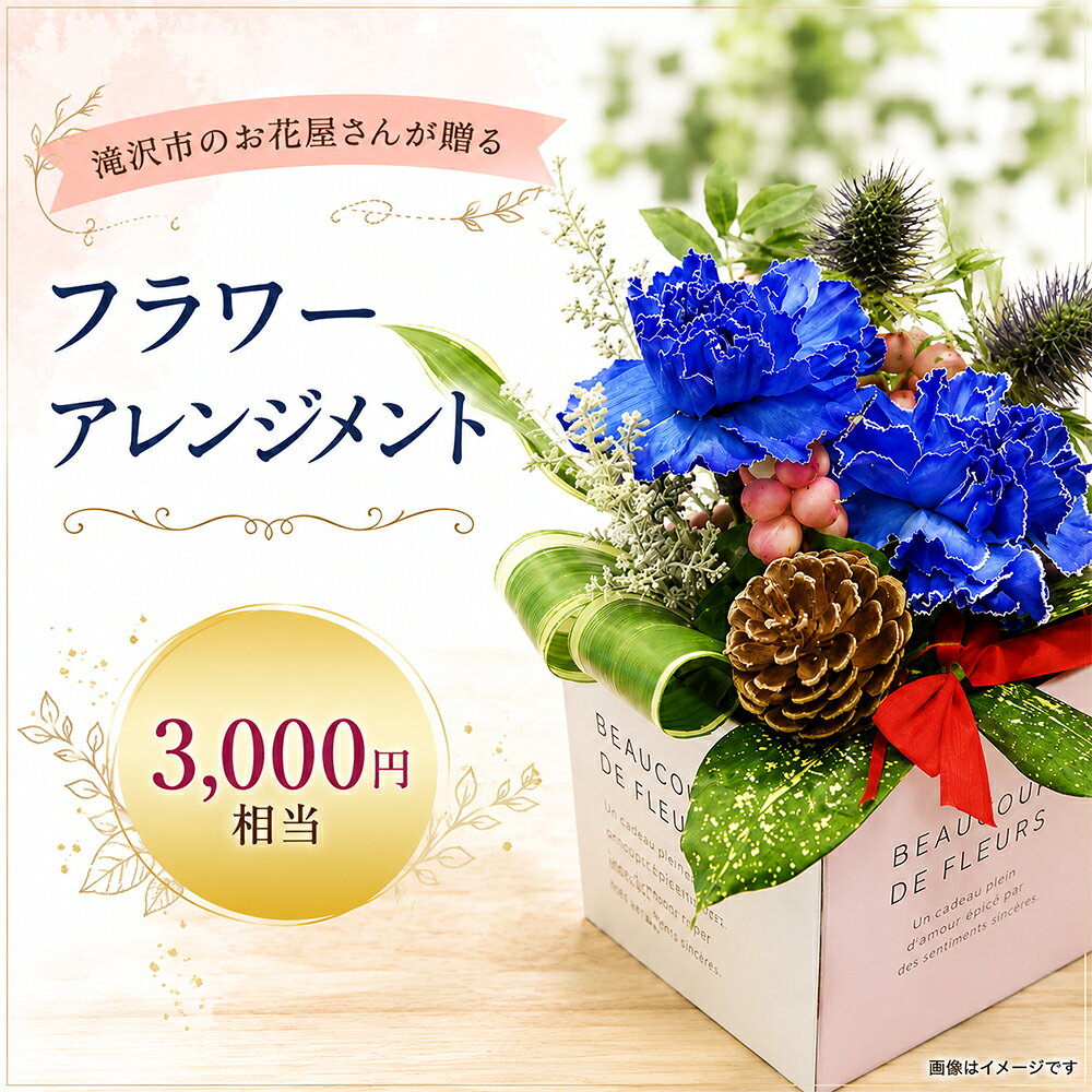 【ふるさと納税】 花 ギフト おすすめ 百花 -MoKa- 発送回数 選べる フラワーアレンジメント 3000円相当 ／ 花ギフト フラワーギフト フラワー 花 お花 HANA アレンジ インテリア プレゼント ギフト 贈り物 贈答用 お祝い 父の日 母の日 誕生日 岩手県 滝沢市 送料無料