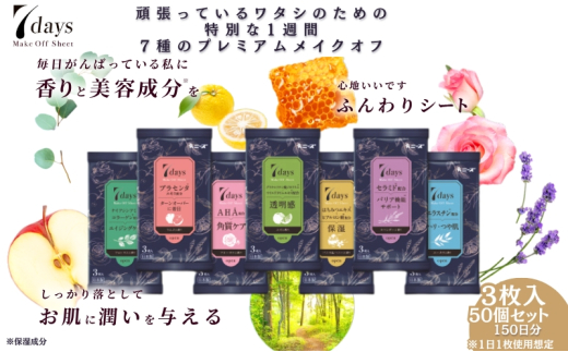 【7daysメイクオフシート】【50個(3枚入)】メイクオフ 化粧落とし クレンジング 香り 美容成分 洗顔 旅行 トラベル 化粧品 日用品 生活用品 消耗品 ウェットティッシュ ウェットシート
