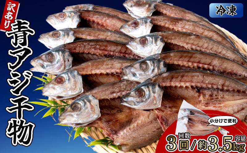 
            【3回定期便】青アジの干物 10袋 (約20枚) 青アジ ひらき 干物 新鮮 うす塩 天日干し 肉厚 ジューシー あじ ご飯のおかず 酒の肴 魚料理 鯵 おつまみ 魚貝 魚介 惣菜 料理 あおあじ おかず お惣菜 晩酌 青アジのひらき 高知県産 国産 和食 伝統食 常備食 簡単調理 タンパク質 DHA 田渕水産 安芸市 高知県
          