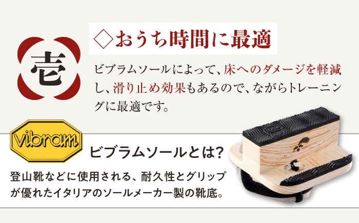 おうちで簡単トレーニング！　一本歯下駄　ＨＡＮＢＵＮ-fraing-　ビブラムソール付