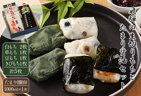 （期間限定）【2025年11月中旬頃～2026年3月下旬発送】飛騨の生切りもち 4種とたまり醤油セット（白餅 2枚、草餅・豆餅・きび餅 各1枚、たまり醤油1本入）のうさん糀村【87-6】