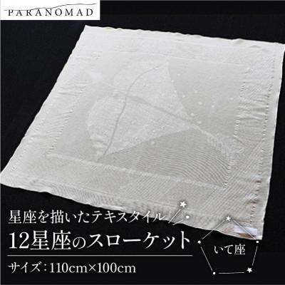 ふるさと納税 与謝野町 《12星座のスローケット いて座》星座を描いたテキスタイル　おくるみ　誕生日にちなんだギフトにも