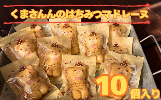 109019　くまさんのはちみつマドレーヌ10個入り 贈り物に 気ままsweets甘音  菓子 洋菓子 焼き菓子 お菓子 焼菓子 スイーツ デザート おやつ 人気 人気店/高知県 奈半利町