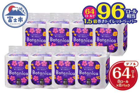 1.5倍巻き トイレットペーパー 「ボタニカ」 ダブル バイオレット 64ロール (8R×8P) (1ロール 37.5m) パルプ 再生紙 柔らか しっかり エンボス加工 無香料 無色 柄付き 長巻き 防災 備蓄 日用品 消耗品 生活用品 富士市 [sf002-191]