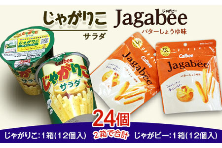 じゃがりこ ＆ じゃがビー セット 2箱 【 カルビー 下妻工場産 】