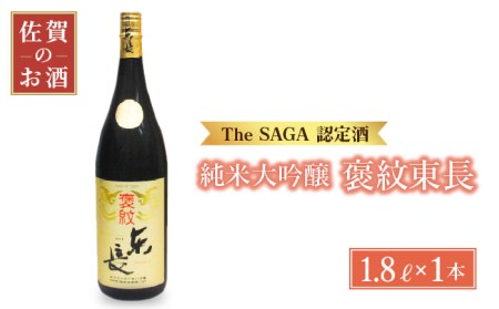 【マッカーサーも愛した】純米大吟醸「褒紋東長」1.8L【大串酒店】[HAK015]日本酒 一升瓶