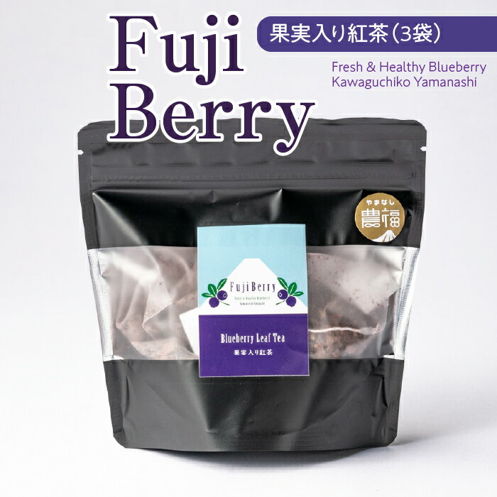 【ふるさと納税】【ふるさと納税】Fuji Berry 果実入り紅茶（3袋） ふるさと納税 ブルーベリー 紅茶 ティー 山梨県 鳴沢村 送料無料 NSAA012