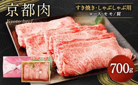 【銀閣寺大西】京都肉すき焼き・しゃぶしゃぶ用(ロース・モモ/肩)700g