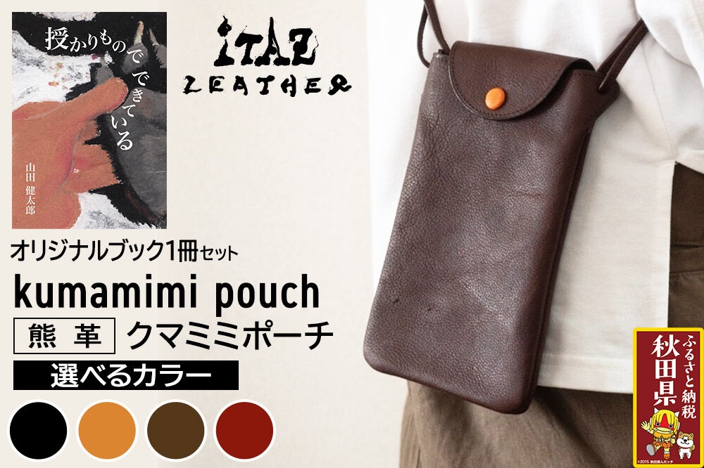 
                  熊革 クマミミポーチ kumamimi pouch 【選べるカラー】＆オリジナルブック「授かりものでできている」セット
                