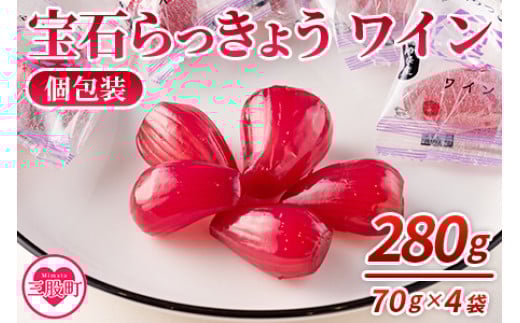 
            ＜宝石らっきょう ワイン(個包装セット) 280g(70g×4袋)＞【MI152-hd】【原田青果】
          