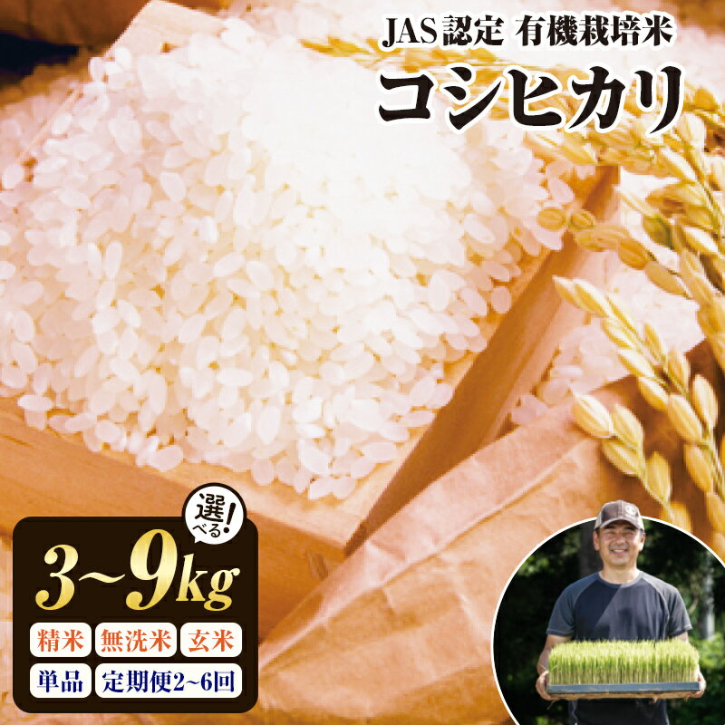 【ふるさと納税】【精米方法・容量・回数が選べる！】令和7年産 JAS認定 有機栽培米 コシヒカリ 米 お米 おこめ ご飯 ごはん 福島県 西会津町 容量が選べる F4D-0292var