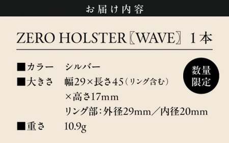 【数量限定】ZERO HOLSTER【WAVE シルバー】 ／ メガネホルダー ネクタイピン ブローチ おしゃれ 神奈川県【(株)MARIO DEL MARE】[ASAZ015]