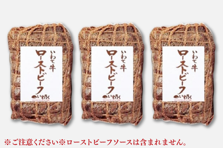 特製 ローストビーフ 600g 黒毛和牛 いわて牛 ブランド牛 国産 和牛 牛肉 肉 ローストビーフ セット 日本一 全国最多 冷凍 良質の脂 上質な牛肉 モモ肉 稲ワラ 循環型農業 米の産地 岩手 