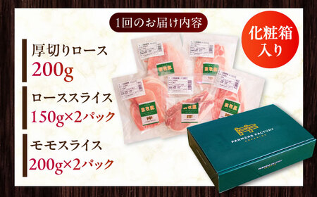【全12回定期便】放牧豚 スライス肉3種セット（ロース2種/モモ） 《厚真町》　【ファーマーズファクトリー株式会社】 ロース モモ 豚肉 とんかつ しゃぶしゃぶ ステーキ 北海道 セット 詰め合わせ[