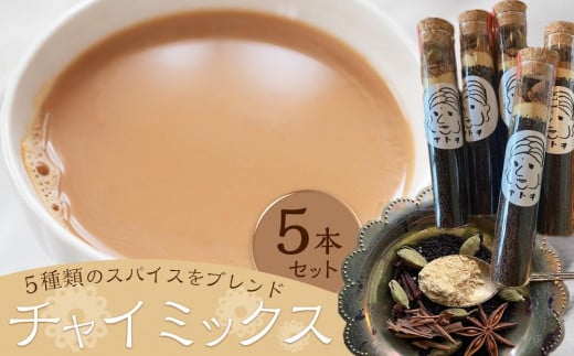 
チャイミックス　５本セット
