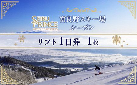 リフト1日券 富良野スキー場 シーズン リフト1日券【1枚】