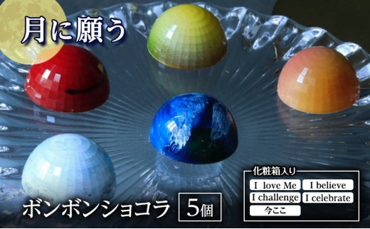 
                  「月に願う」 チョコレート チョコ ショコラ ボンボンショコラ 詰め合わせ スイーツ 化粧箱入り 東京都 文京区 [№5338-0519]
                