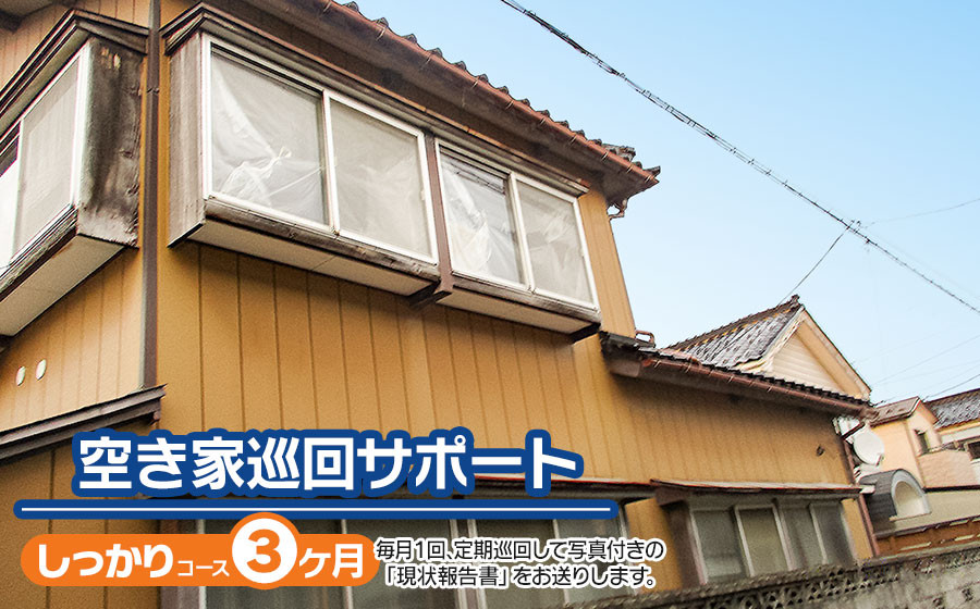 
                  【B】空き家巡回サポート（しっかりコース）3ヶ月（月1回）　つるおかランド・バンク
                