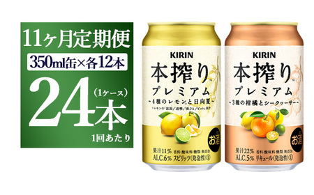 【11ヵ月定期便】本搾りプレミアムセット　350ml×24本（2種×12本） ｜ チューハイ 本搾り キリン お酒 酒 アルコール アルコール飲料 晩酌 家飲み 宅飲み バーベキュー BBQ イベント 飲み物 飲料