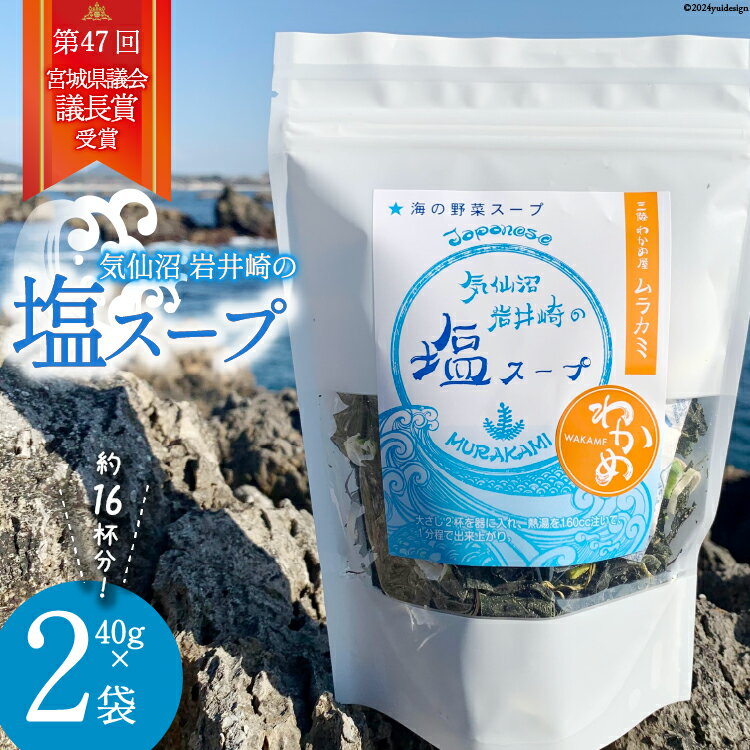 【ふるさと納税】気仙沼 岩井崎の塩 スープ 40g×2袋（約16杯分） [ムラカミ 宮城県 気仙沼市 20564108] インスタント 即席 海藻 海藻スープ お吸い物 吸い物
