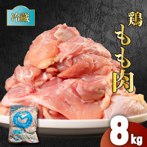 鶏肉 国産 もも肉 8kg 冷蔵 鶏肉鶏肉鶏肉鶏肉