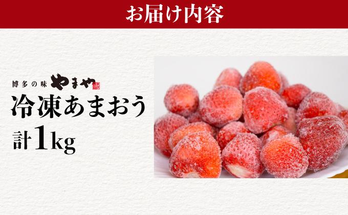 凍っても濃厚！冷凍 いちご 博多あまおう 1kg【やまや】 通常配送