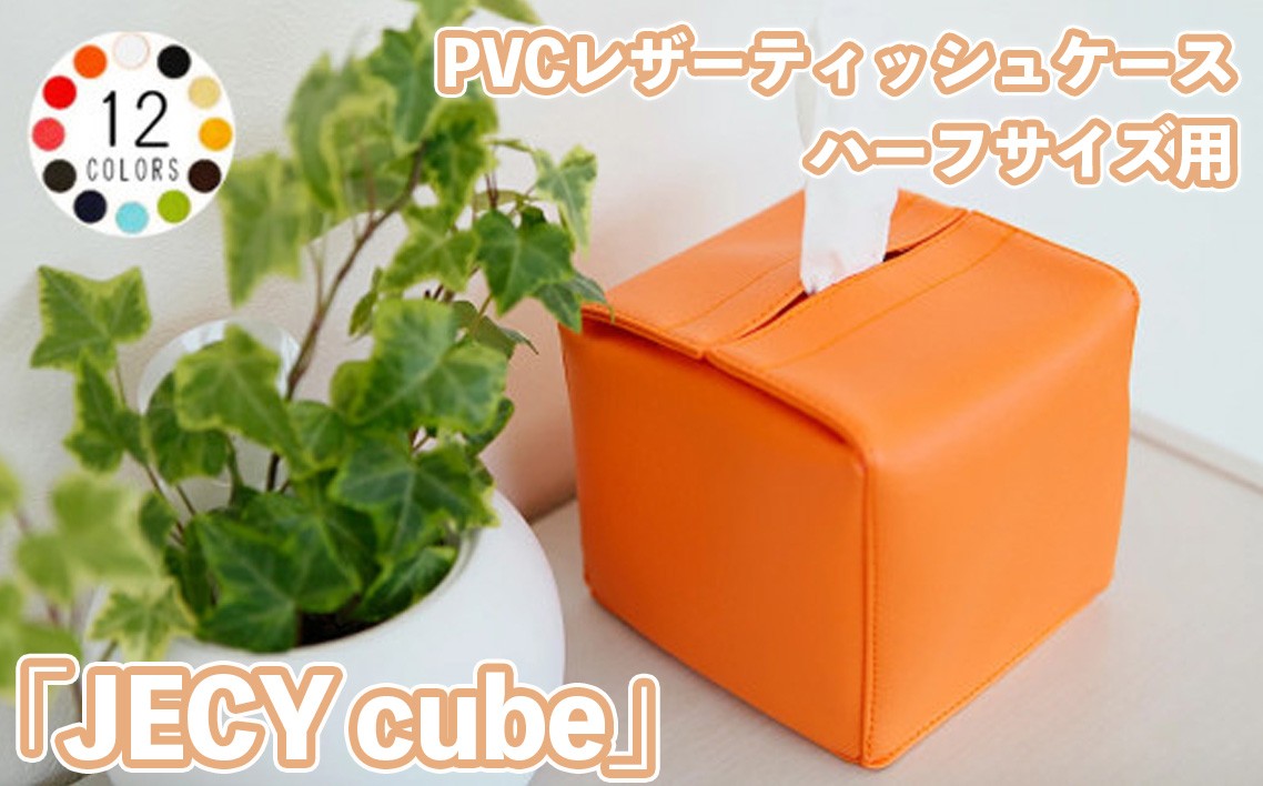 
                  PVCレザーティッシュケースハーフサイズ用「JECY cube」 ／ ティッシュケース レザー 省スペース デスク おしゃれ 撥水 拭ける 北欧 モダン キッチン リビング ダイニング 日本製 高級感 雑貨 汚れ防止 車用 シンプル 無地 ギフト 雑貨 日用品 インテリア 千葉県 No.212
                