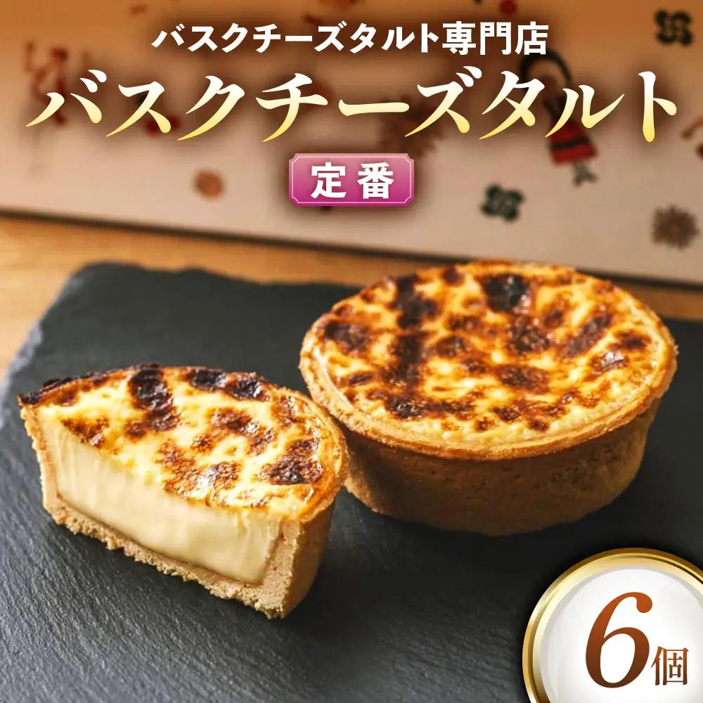 《Egun on》バスクチーズタルト 6個 (定番) 焼菓子 スイーツ チーズ