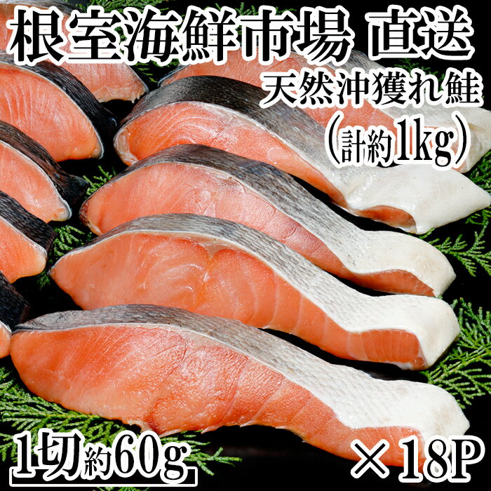 【ふるさと納税】 甘汐天然沖獲れ鮭 1 切 × 18P ( 約 1kg ) 鮭 さけ サケ しゃけ シャケ 魚 さかな サカナ 沖どれザケ 沖どれざけ 春ザケ 春ざけ 春鮭 時不知 時鮭 トキシラズ ときしらず お取り寄せ グルメ 海鮮 切り身 切身 真空 北海道 根室市 ふるさと納税 A-14145