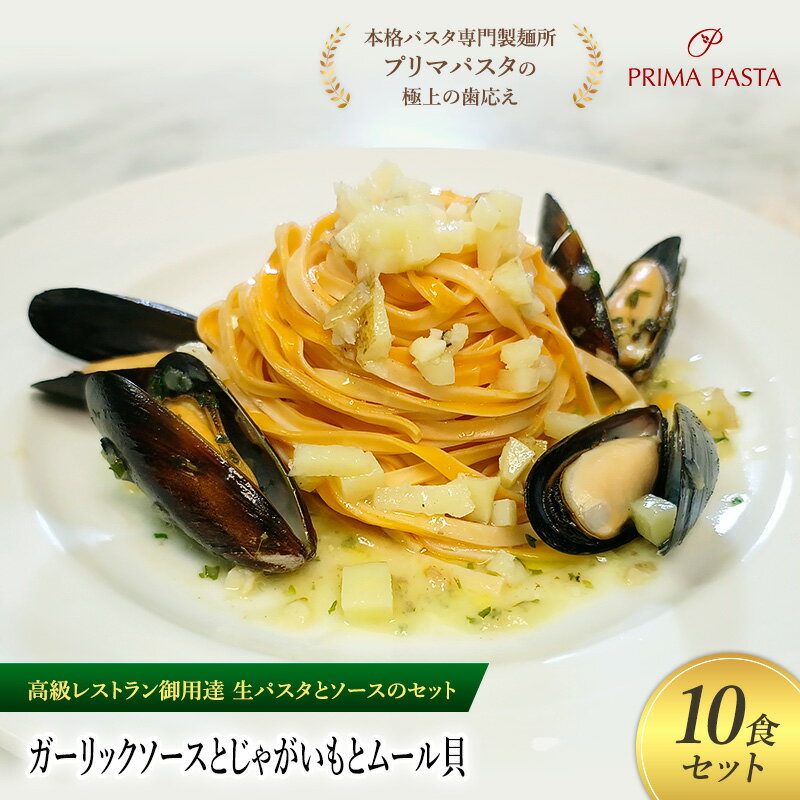 【ふるさと納税】パスタ 高級レストラン御用達の生パスタとソースのセット「ガーリックソースとじゃがいもとムール貝　10食セット」　～本格パスタ専門製麺所「プリマパスタ」の極上の歯ごたえ～ 【GL-JGM1101-10】