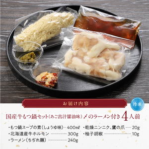 国産牛もつ鍋セット（あご出汁醤油味）〆のラーメン付き 4人前_もつ鍋 セット 4人前 あご出汁醤油味 〆 ラーメン付き ちぢれ麺 しょうゆ あっさり あご 出汁 九州醤油 うまくち醤油 国産 ホルモン