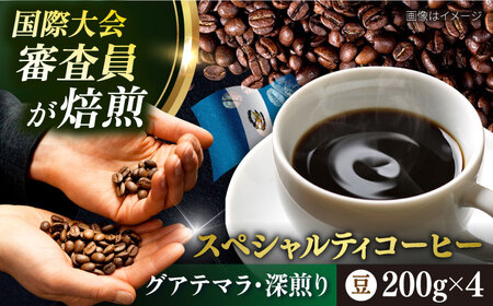 コーヒー豆 お試し 自家焙煎 深煎り グアテマラ 200g×4 TSUKIKOYA COFFEE ROASTER ツキコヤ 珈琲 こだわり 横須賀【株式会社RUINS】 [AKAD035]