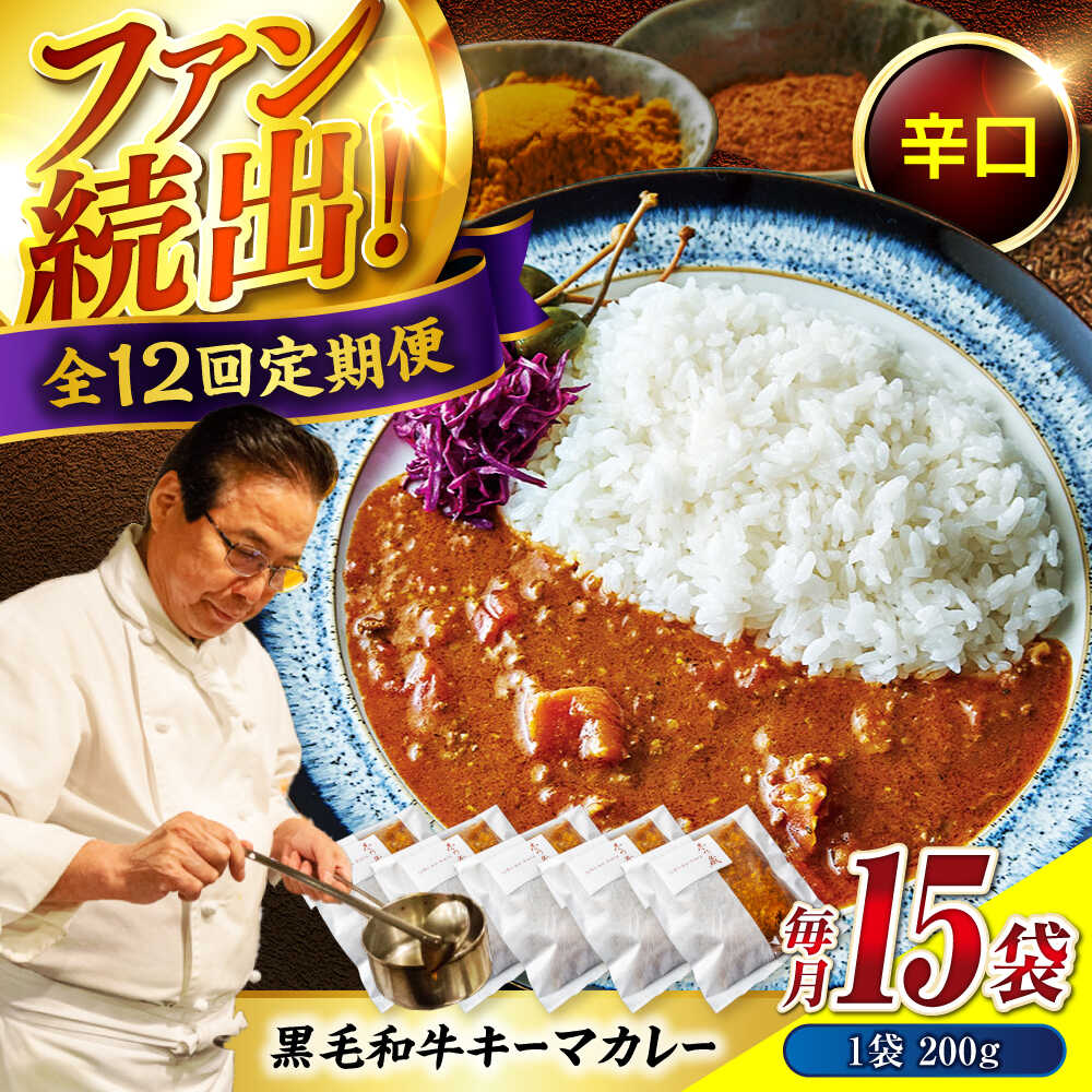 【ふるさと納税】秘密の黒毛和牛キーマカレー 15袋　12回定期便[BACI015]