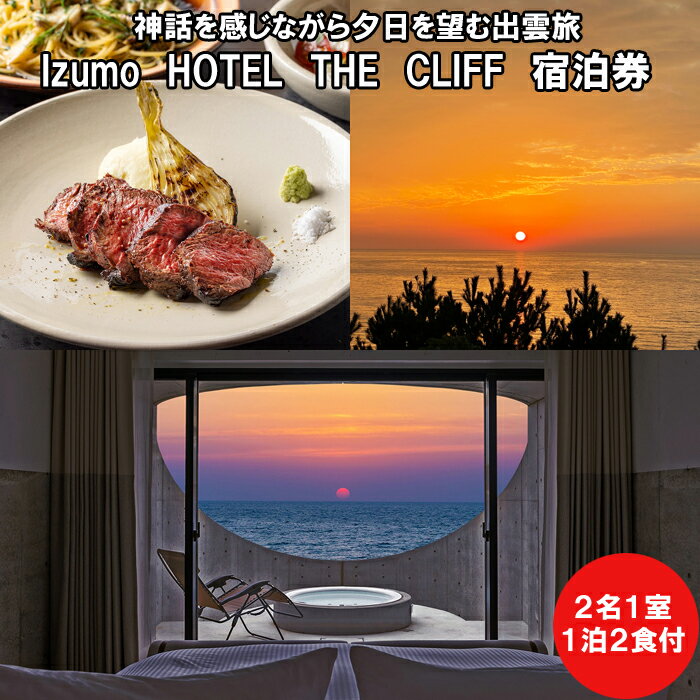 【ふるさと納税】神話を感じながら夕日を望む出雲旅　Izumo HOTEL THE CLIFF 宿泊券（2名一室 1泊2食付） | 出雲旅 　宿泊　島根県 出雲市