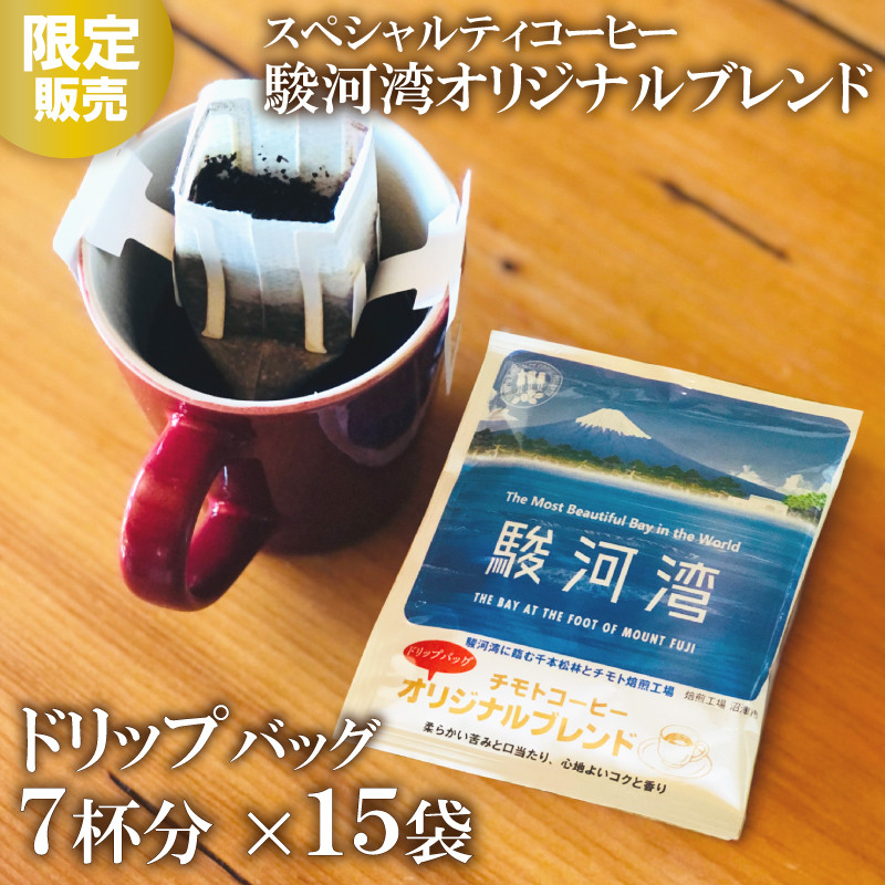 
                  コーヒー粉 ドリップパック スペシャルティコーヒー 詰め合わせ 駿河湾 Aセット  焙煎 珈琲 コーヒー ブレンド 酸味 コーヒー豆  煎り ブラジル コロンビア ドリンク 飲み物 飲料類 自家焙煎コーヒー豆 ギフト 贈答 贈答品 チモトコーヒー 静岡 沼津
                