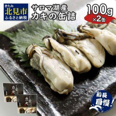ふるさと納税 北見市 サロマ湖産　カキの缶詰 100g×2缶