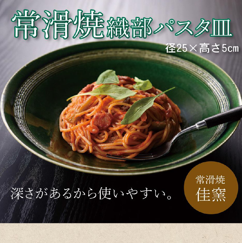 
            【常滑焼】織部パスタ皿
          