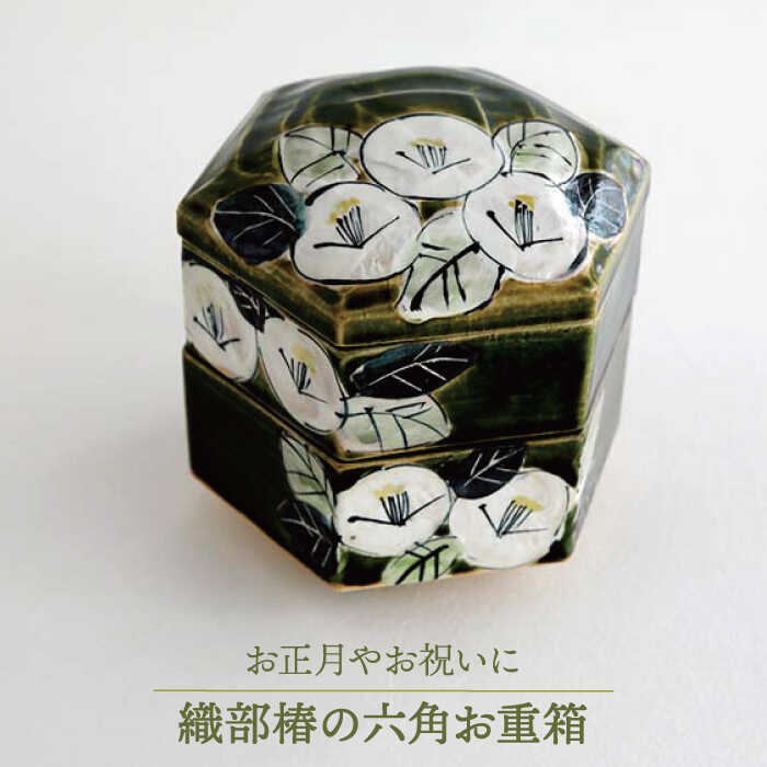 【ふるさと納税】【美濃焼】織部椿の六角 お重箱【buzan 武山窯】≪土岐市≫ 食器 保存容器 陶器 [MBA057]