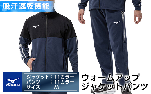 K-670-03 ミズノ・ウォームアップ上下セット(ジャケット：11カラー、パンツ：11カラー・M)【ミズノ】霧島市 日本製 国産 スポーツ 運動 トレーニング ウエア ウェア セットアップ 吸汗速乾 ランニング ジャージ