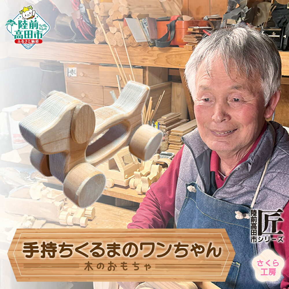 【ふるさと納税】木のおもちゃ 「 手持ちくるまのワンちゃん 」 数量限定 【 玩具 おもちゃ 車のおもちゃ 車 くるま ワンちゃん わんちゃん 犬 犬のおもちゃ 木のおもちゃ 雑貨 木工品 手作り 手づくり 子ども 孫 誕生日 プレゼント ギフト 岩手 陸前高田市 】★